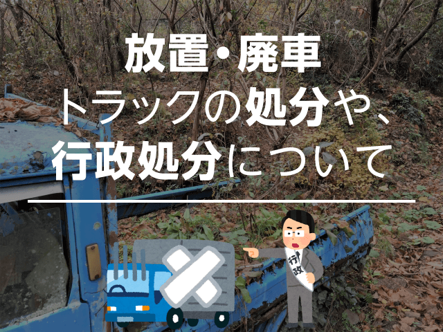 放置 廃車トラックの処分や 行政処分について トラック買取の一括査定王